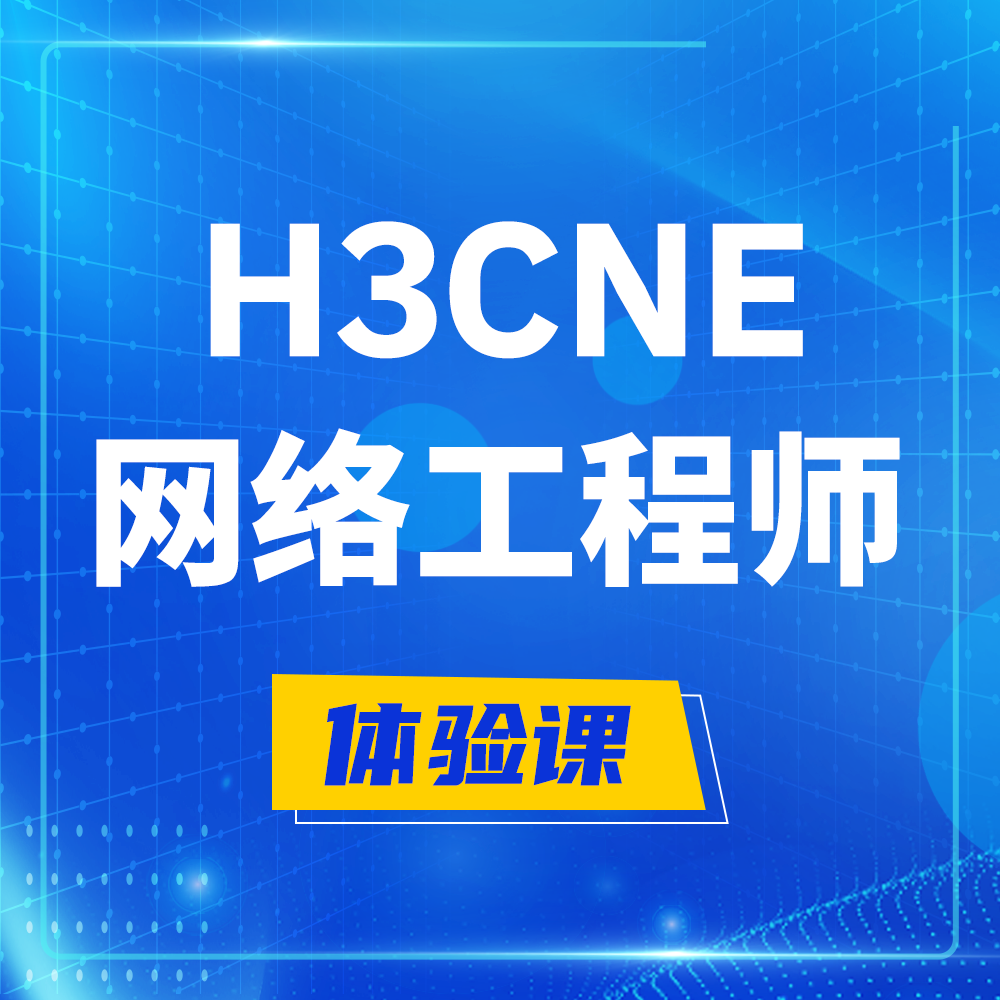  昌乐H3CNE-RS+培训课程