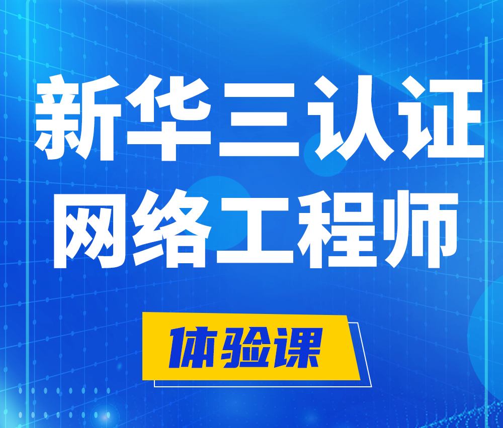  昌乐新华三认证网络工程培训课程