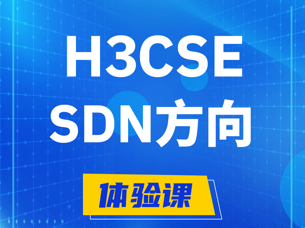 昌乐H3CSE-SDN高级工程师认证培训课程