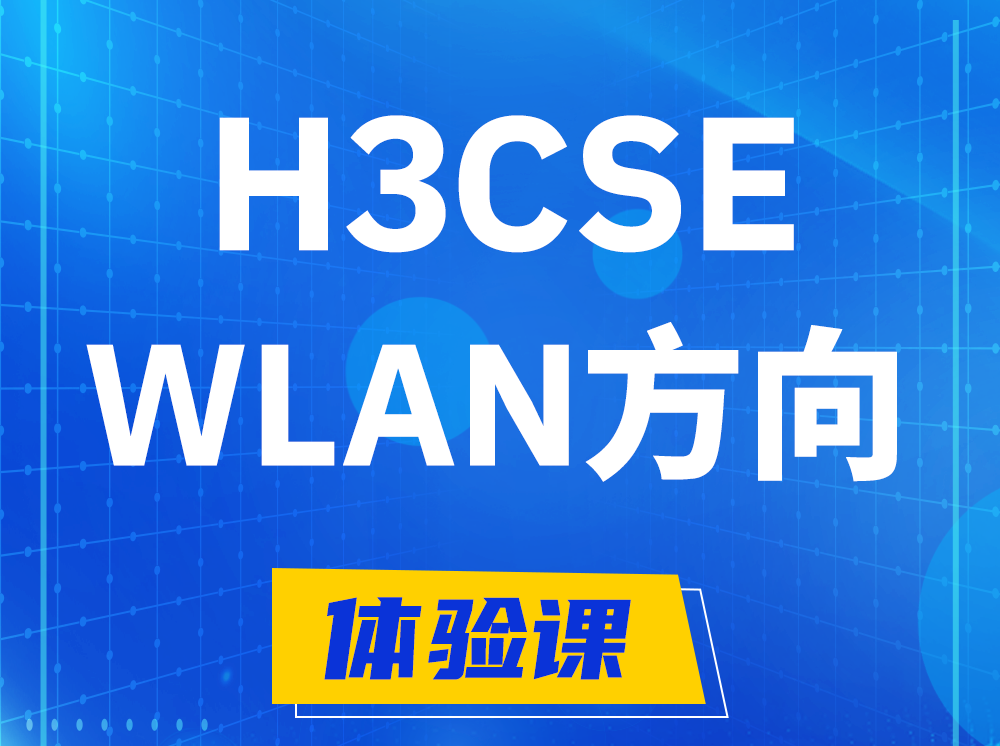 昌乐H3CSE-WLAN无线高级工程师认证培训课程