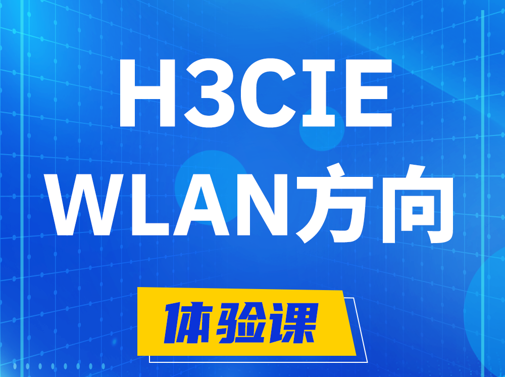 昌乐H3CIE-WLAN无线互联网络专家认证培训课程