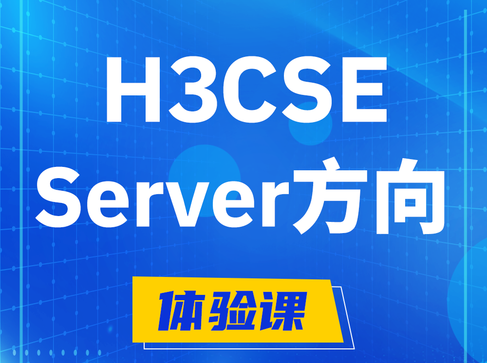 昌乐H3CSE- Server服务器高级工程师认证培训课程