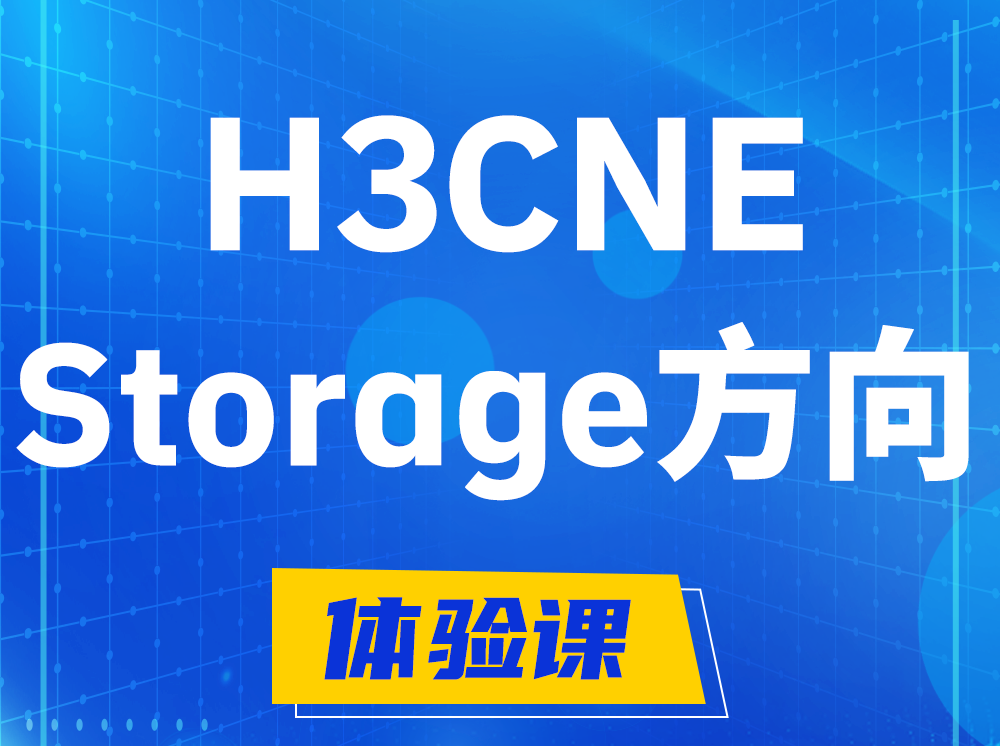 昌乐H3CNE- Storage存储工程师认证培训课程