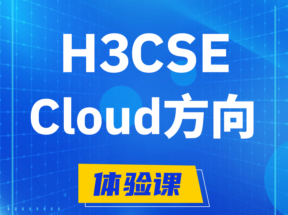 昌乐H3CSE-Cloud云计算高级工程师认证培训课程