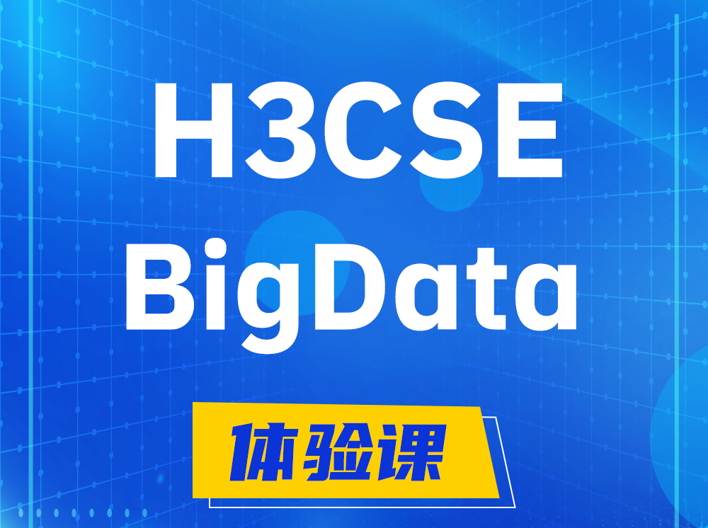 昌乐H3CSE-BigData大数据高级工程师认证培训课程