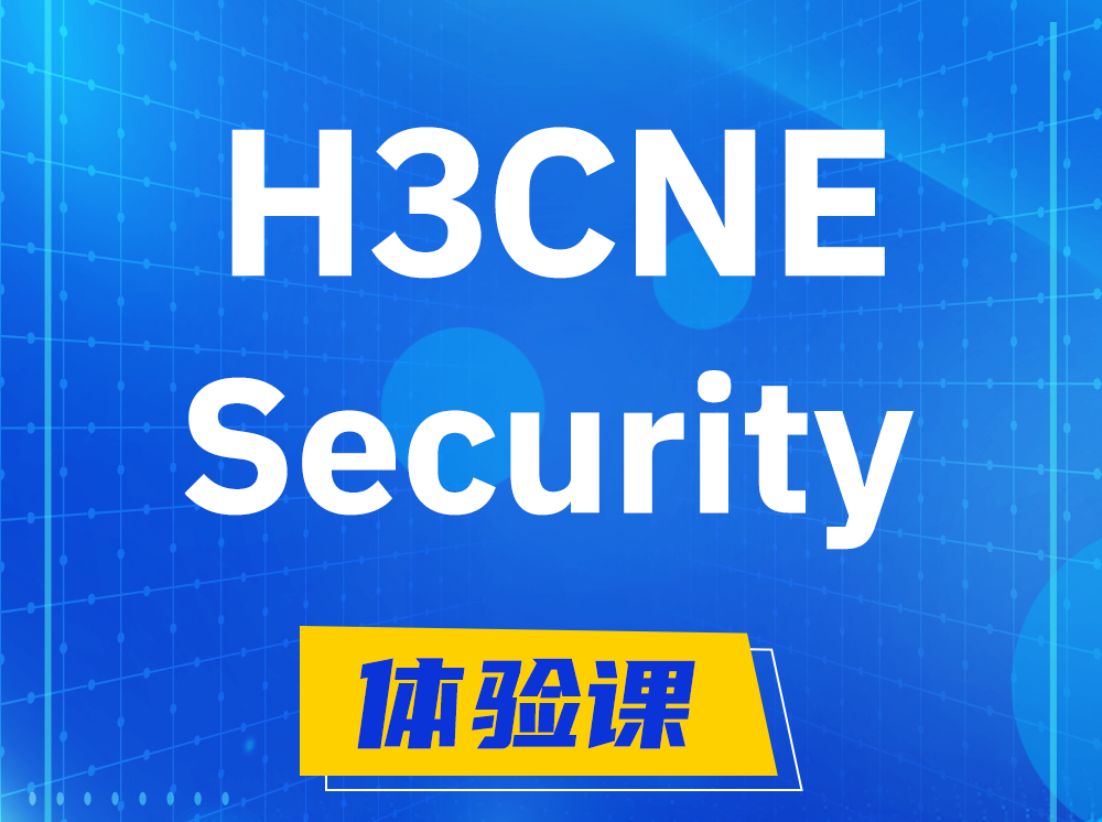 昌乐H3CNE-Security网络安全工程师认证培训课程