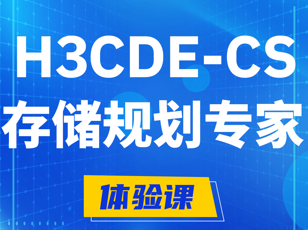 昌乐H3CDE-CS计算与存储规划专家认证培训课程