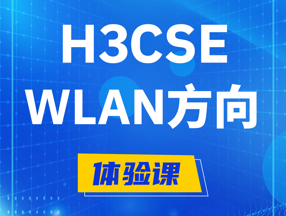 昌乐H3CSE-WLAN认证培训课程大纲（无线高级工程师）