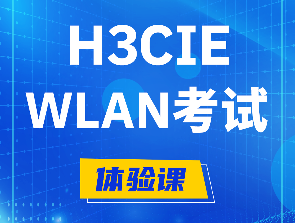 昌乐H3CIE-WLAN认证考试介绍（无线互联网络专家）