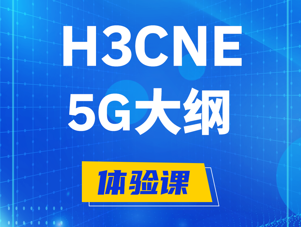 昌乐H3CNE-5G认证培训课程大纲